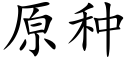 原种 (楷体矢量字库)