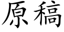 原稿 (楷体矢量字库)