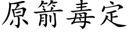 原箭毒定 (楷体矢量字库)