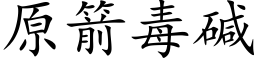 原箭毒碱 (楷体矢量字库)