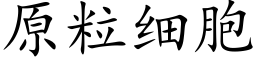 原粒细胞 (楷体矢量字库)