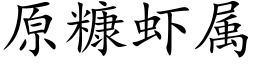 原糠蝦屬 (楷體矢量字庫)