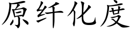 原纖化度 (楷體矢量字庫)