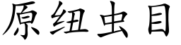 原纽虫目 (楷体矢量字库)