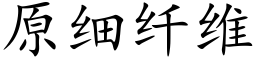 原細纖維 (楷體矢量字庫)