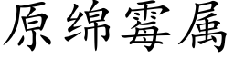 原綿黴屬 (楷體矢量字庫)