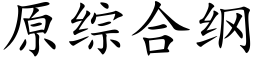 原综合纲 (楷体矢量字库)