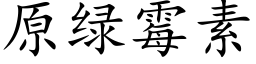 原绿霉素 (楷体矢量字库)