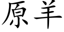 原羊 (楷體矢量字庫)