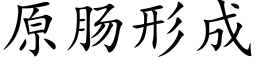 原腸形成 (楷體矢量字庫)