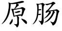 原腸 (楷體矢量字庫)