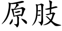 原肢 (楷体矢量字库)