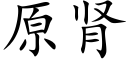 原肾 (楷体矢量字库)