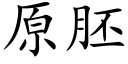 原胚 (楷體矢量字庫)