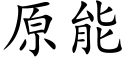原能 (楷体矢量字库)