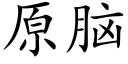 原脑 (楷体矢量字库)