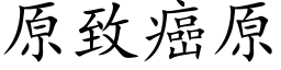 原緻癌原 (楷體矢量字庫)