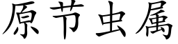 原节虫属 (楷体矢量字库)