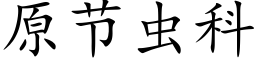 原节虫科 (楷体矢量字库)