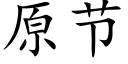 原節 (楷體矢量字庫)