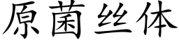 原菌絲體 (楷體矢量字庫)