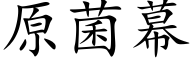 原菌幕 (楷体矢量字库)