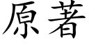 原著 (楷体矢量字库)