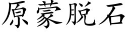 原蒙脫石 (楷體矢量字庫)