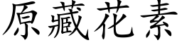 原藏花素 (楷體矢量字庫)