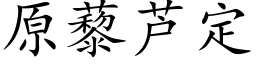 原藜芦定 (楷体矢量字库)