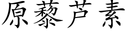 原藜蘆素 (楷體矢量字庫)