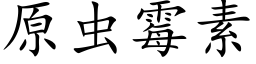 原虫霉素 (楷体矢量字库)