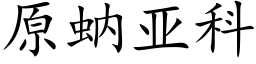 原蚋亞科 (楷體矢量字庫)