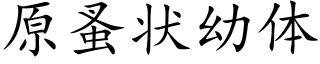 原蚤状幼体 (楷体矢量字库)