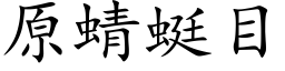 原蜻蜓目 (楷體矢量字庫)