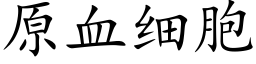 原血细胞 (楷体矢量字库)