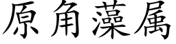 原角藻属 (楷体矢量字库)