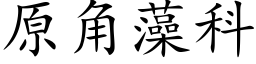 原角藻科 (楷體矢量字庫)