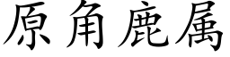 原角鹿属 (楷体矢量字库)