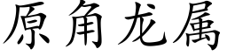 原角龙属 (楷体矢量字库)