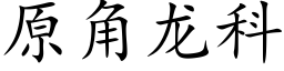 原角龍科 (楷體矢量字庫)