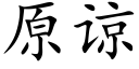 原谅 (楷体矢量字库)