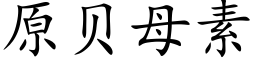 原貝母素 (楷體矢量字庫)