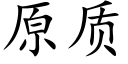 原质 (楷体矢量字库)