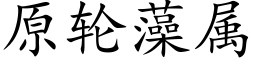 原輪藻屬 (楷體矢量字庫)