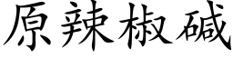 原辣椒堿 (楷體矢量字庫)