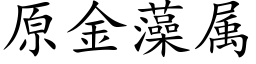 原金藻屬 (楷體矢量字庫)