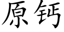 原钙 (楷体矢量字库)