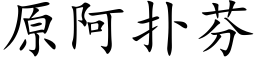 原阿撲芬 (楷體矢量字庫)