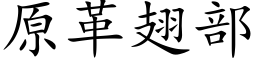 原革翅部 (楷體矢量字庫)